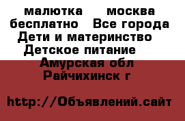 малютка1,2, москва,бесплатно - Все города Дети и материнство » Детское питание   . Амурская обл.,Райчихинск г.